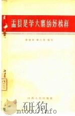 盂县是学大寨的好榜样   1966  PDF电子版封面  4088·104  张丽泉，郝占敖编写 