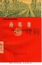 南韩继  北京郊区发展粮食生产的一面红旗   1966  PDF电子版封面  4144·222  北京市房山县农业生产办公室编著 
