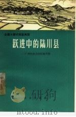 跃进中的陆川县  广西壮族自治区陆川县（1966 PDF版）