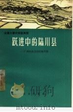 跃进中的陆川县  广西壮族自治区陆川县   1966  PDF电子版封面  4144·223  许若唏编著 