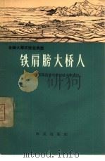 铁肩膀大桥人  江西省瑞昌县大桥公社大桥大队（1966 PDF版）