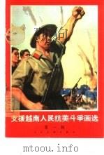 支援越南人民抗美斗争画选  第1辑（1965 PDF版）