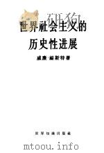 世界社会主义的历史性进展   1960  PDF电子版封面  3003·568  （美）福斯特（W.Foster）著；北京编译社译 