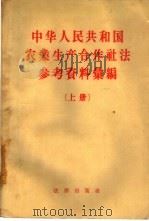 中华人民共和国农业生产合作社法参考资料汇编  上（1957 PDF版）