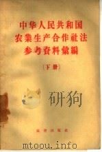 中华人民共和国农业生产合作社法参考资料汇编（1957 PDF版）