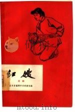 红嫂  京剧（1965 PDF版）