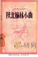 陕北榆林小曲（1957 PDF版）