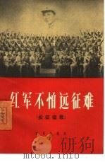 红军不怕远征难  长征组歌  简谱本（1965 PDF版）