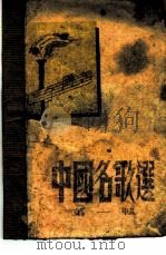 中国名歌选  第1辑（1948.05 PDF版）