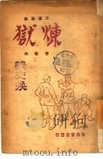 炼狱  三幕话剧   1948  PDF电子版封面    晋驼著 