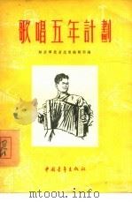 歌曲五年计划   1955  PDF电子版封面    解放军歌典选集编辑部 