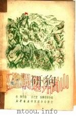 红花开遍井冈山（1950 PDF版）