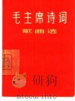 毛主席诗词歌曲选   1967  PDF电子版封面  8077·325  上海文化出版社编 