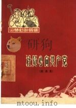 社员心向共产党  歌曲集  简谱本（1965 PDF版）