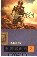 电影歌曲选  简谱本  1965年  第2辑（1965 PDF版）