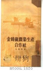 金时龙农业生产合作社（1952 PDF版）