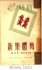 新集体舞   1951  PDF电子版封面    濮思温，管玉琳撰 