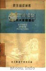 莫洛托夫集体农庄   1952  PDF电子版封面    （苏）格林柯（Ф.М.Гринько）撰；周次州等译 