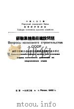 农业劳动组合是现阶段集体农庄运动的基本形式   1952  PDF电子版封面    （苏）克拉也夫撰；中国人民大学农业经济教研室译 