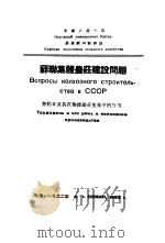 劳动日及其在集体农庄生产中的作用   1952  PDF电子版封面    （苏）勃尔戈夫撰；中国人民大学农业经济教研室译 