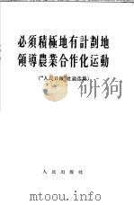 必须积极地计划地领导农业合作化运动   1955  PDF电子版封面    人民出版社编辑 