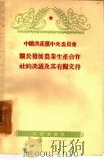 中国共产党中央委员会关于发展农业生产合作社的决议及其有关文件（1955 PDF版）