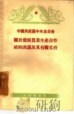 中国共产党中央委员会关于发展农业生产合作社的决议及其有关文件   1955  PDF电子版封面    中共中央委员会编 