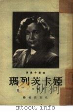 玛列茨卡娅   1954  PDF电子版封面    （苏）杜尼娜（С.Дунина）撰；杨秀实译；中央人民政府文 