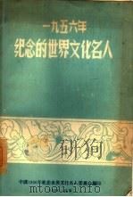 1956年纪念的世界文化名人  迦梨陀娑  海涅  陀思妥耶夫斯基   1956  PDF电子版封面    中国人民对外文化协会，中华人民共和国对外文化联络局编辑 