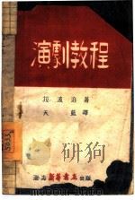 演剧教程   1946  PDF电子版封面    （苏）拉波泊著；天蓝译 