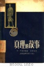 真理的故事   1950  PDF电子版封面    М·阿丽格尔著；刘宾雁译 