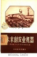 未来的农业机器   1957  PDF电子版封面  16015·8  （苏）华西里耶夫（М.Васильев）著；石含英译 