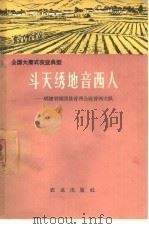 斗天绣地音西人  福建省福清县音西公社音西大队（1966 PDF版）