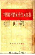 中国农村的社会主义高潮  选本（1956 PDF版）