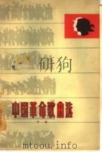 中国革命歌曲选  简谱  下本（1964 PDF版）