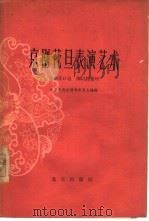 京剧花旦表演艺术（1962 PDF版）