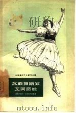 苏联舞蹈家瓦冈诺娃（1957 PDF版）