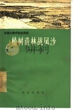 植树造林战风沙  吉林省扶余县（1966 PDF版）