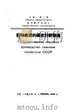 苏联农业的国家计划领导   1952  PDF电子版封面    （苏）阿布拉莫夫著；中国人民大学农业经济教研室译 