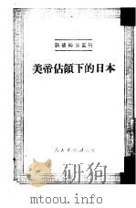 美帝占领下的日本  第57种   1950  PDF电子版封面    人民出版社编辑 