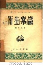 卫生常识   1953  PDF电子版封面    陈平夫撰；皮之先绘图 