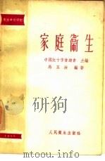 家庭卫生   1956  PDF电子版封面    马玉汝编著；中国红十字总会编辑 