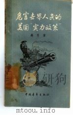 危害世界人民的美国“实力政策”   1957  PDF电子版封面  3009·47  长弓著 