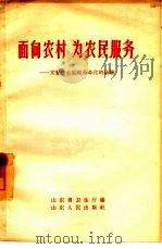 面向农村  为农民服务  文登中心医院革命化的经验   1965  PDF电子版封面  T14099·109  山东省卫生厅编 