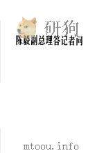 陈毅副总理答记者问   1966  PDF电子版封面  3001·939  人民出版社编 