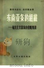 东南亚条约组织-殖民主义国家的侵略集团   1958  PDF电子版封面  3003·341  （苏）斯米尔诺夫（Ю.Смирнов），（苏）索芬斯基（В. 