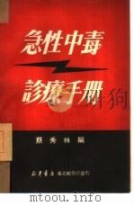 急性中毒诊疗手册   1950  PDF电子版封面    蔡秀林撰 