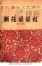 新花朵朵红  新人新事（1964 PDF版）