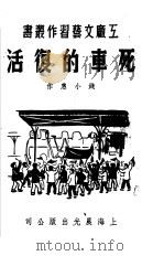 死车的复活   1951  PDF电子版封面    钱小惠撰 