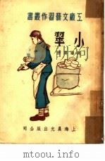 小翠（1951 PDF版）